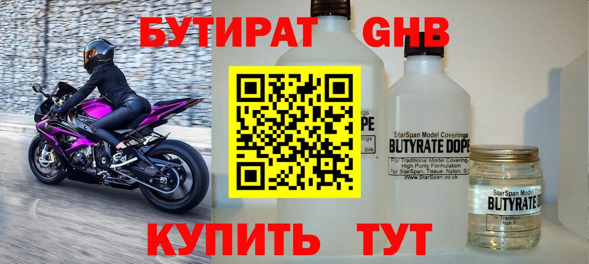 Бутират бутандиол  БУТИРАТ  Орск  Вход с VPN 