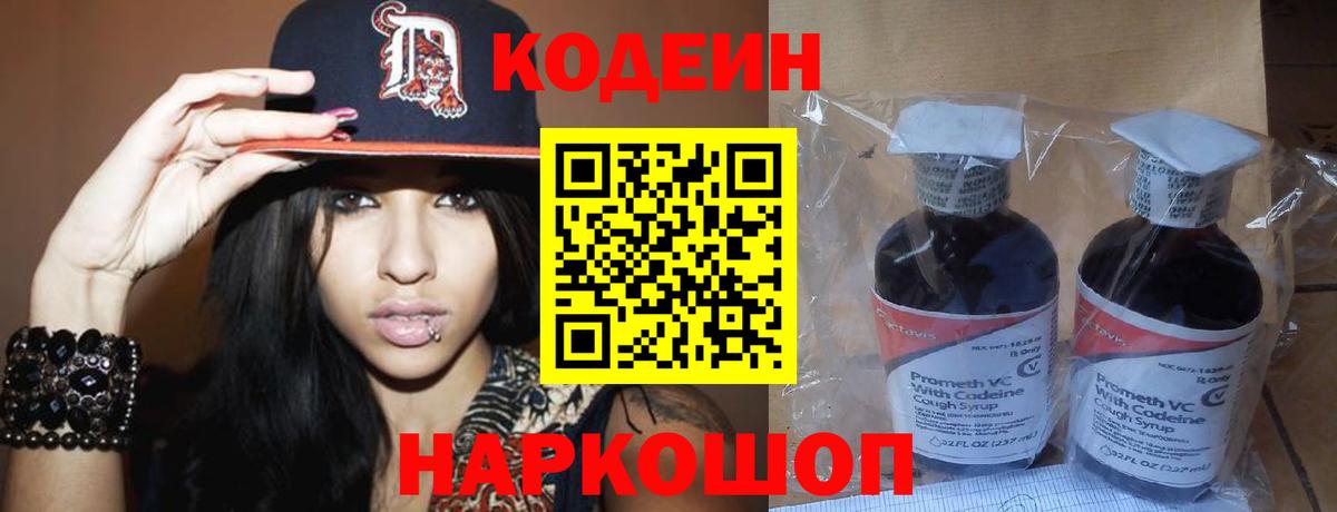 Codein напиток Lean (лин) Орск